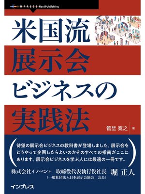 cover image of 米国流展示会ビジネスの実践法